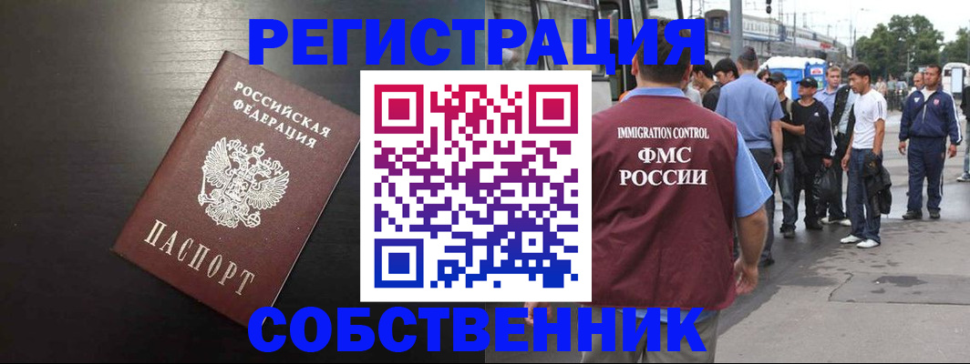 прописка от собственника в Бабаево